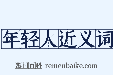 年轻人近义词是什么意思的图片